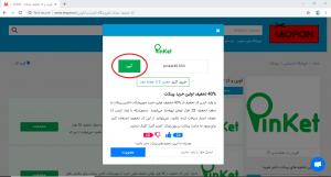 راهنمای استفاده از کد تخفیف پینکت