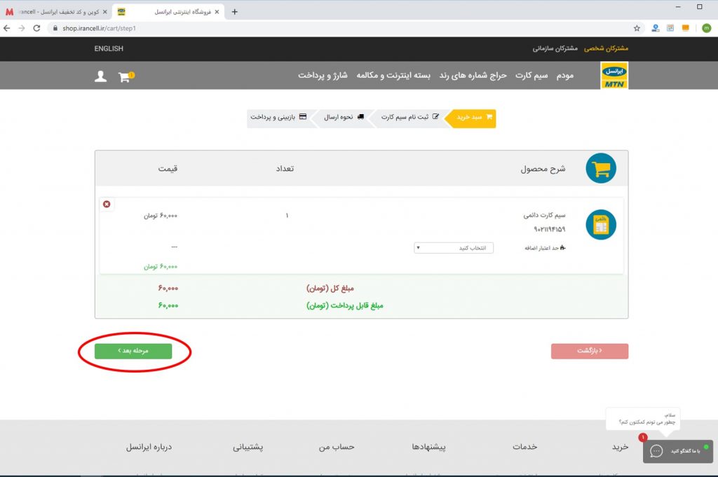 <strong>راهنمای</strong>, <strong>استفاده</strong>, از کد تخفیف ایرانسل 6