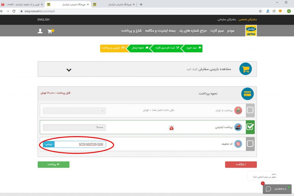 راهنمای استفاده از کد تخفیف ایرانسل 12