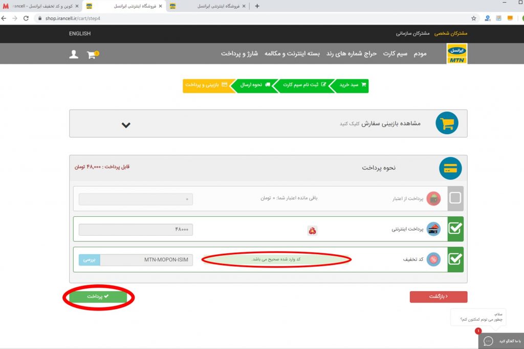 راهنمای استفاده از کد تخفیف ایرانسل 12
